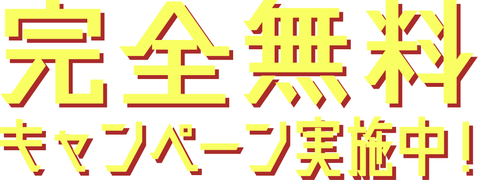 完全無料キャンペーン実施中!