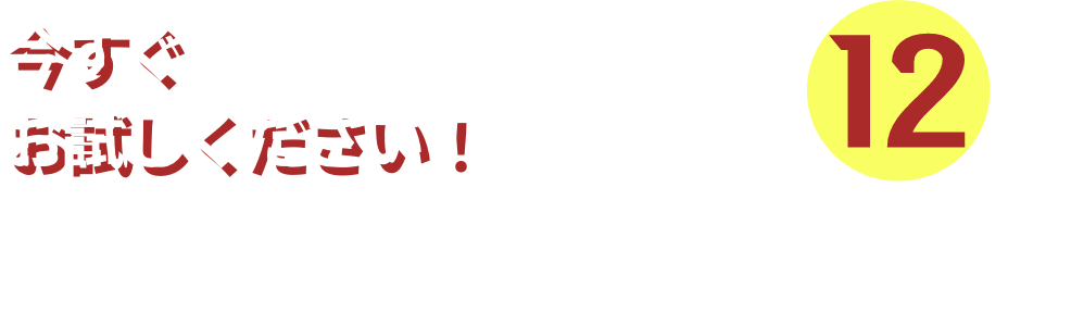 今すぐお試しください！たっぷり試食サンプル12個。※飲食店、催事などの事業者様専用のサービスです。※一般の方の利用はできません。